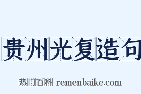 贵州光复造句是什么意思的图片